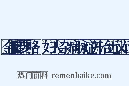 金匮要略·妇人杂病脉症并治近义词是什么意思的图片